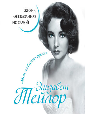 cover image of Элизабет Тейлор. Жизнь, рассказанная ею самой